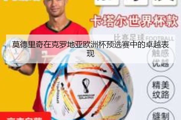莫德里奇在克罗地亚欧洲杯预选赛中的卓越表现
